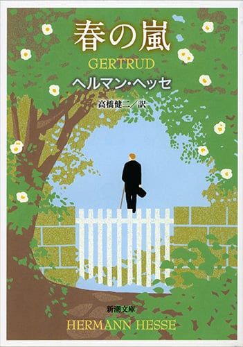 春の嵐 (新潮文庫)