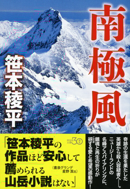 南極風 (祥伝社文庫)