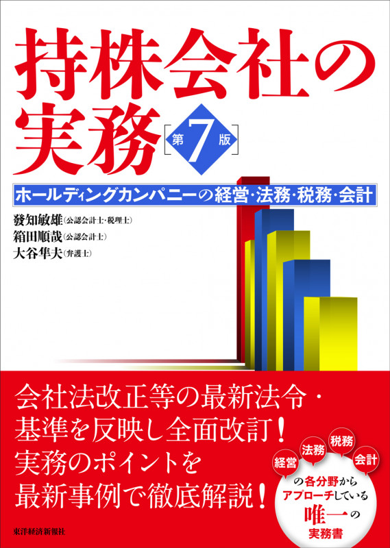 持株会社の実務 第7版 ホールディングカンパニーの経営・法務・税務・会計