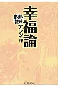 幸福論(文庫版) (まんがで読破)