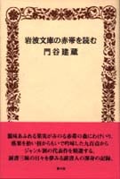 岩波文庫の赤帯を読む