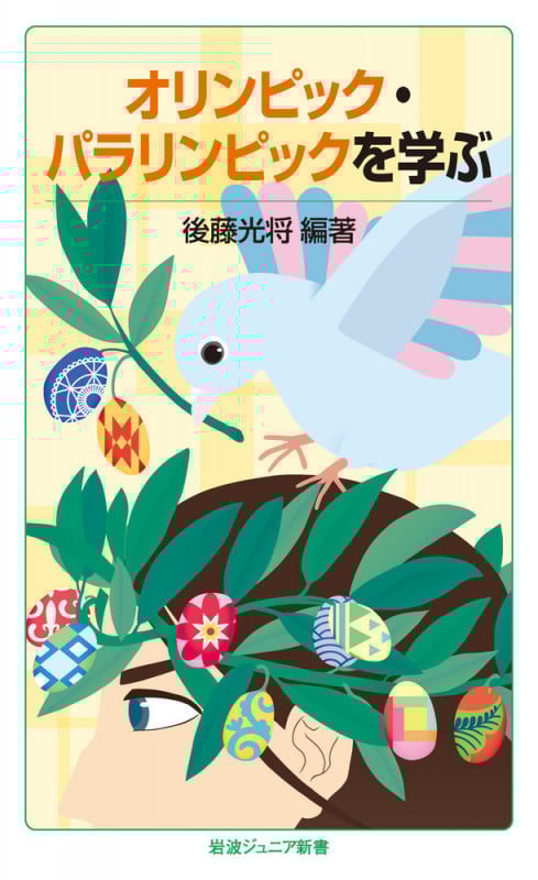 オリンピック・パラリンピックを学ぶ (岩波ジュニア新書)の詳細を見る