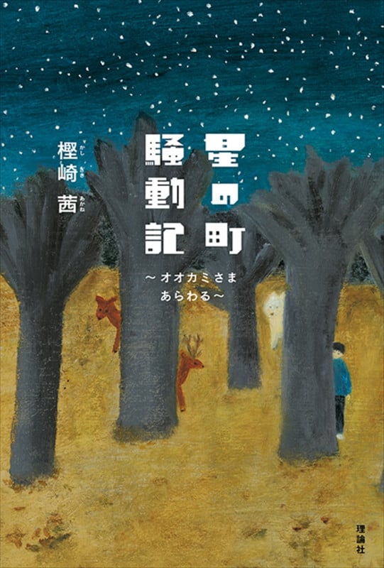 星の町騒動記 オオカミさまあらわる