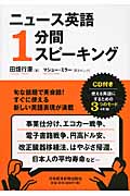 ニュース英語1分間スピーキング