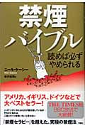 読めば必ずやめられる禁煙バイブル