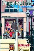 Papa told me 〜私の好きな惑星〜 (クイーンズコミックス)