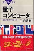 量子コンピュータ (ブルーバックス)