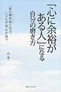 「心に余裕がある人」になる自分の磨き方 一流の勝負師に学び、いつも平常心を保つ