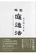 図解 庭造法-Landscape Gar