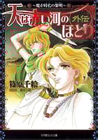 天は赤い河のほとり外伝~魔が時代の黎明~ 魔が時代の黎明 (ルルル文庫)の詳細を見る