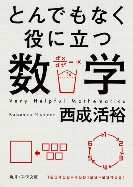 とんでもなく役に立つ数学 (角川ソフィア文庫)