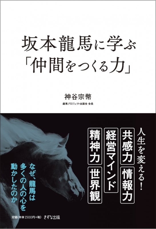 坂本龍馬に学ぶ「仲間をつくる力」