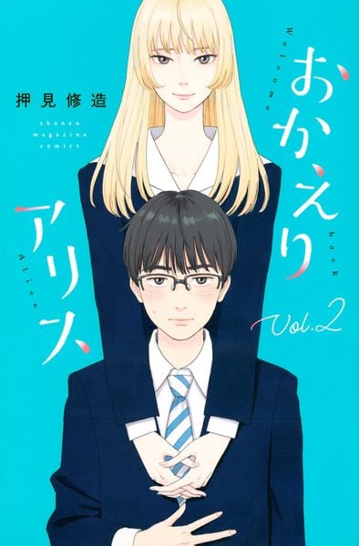 おかえりアリス(2) (講談社コミックス)