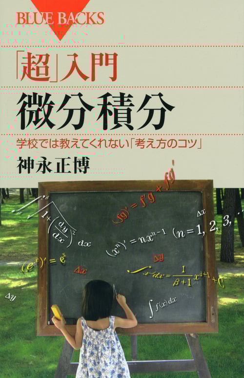 「超」入門微分積分 学校では教えてくれない「考え方のコツ」 (ブルーバックス)