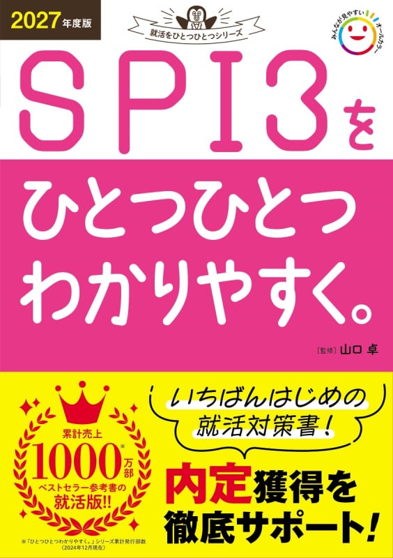 2027年度版 SPI3をひとつひとつわかりやすく。 (就活をひとつひとつ)
