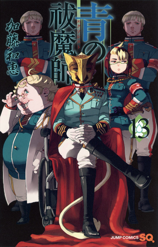 青の祓魔師 (13) (ジャンプC)