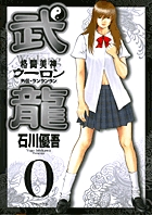 格闘美神 武龍外伝 0 (ヤングサンデーコミックス)の詳細を見る