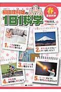 春の空想科学 (柳田理科雄の1日1科学)