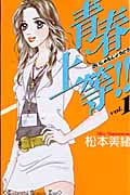青春上等!! (1) (キスKC)