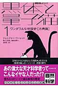 黒体と量子猫 「数理を愉しむ」シリーズ (1) (ハヤカワ文庫NF)
