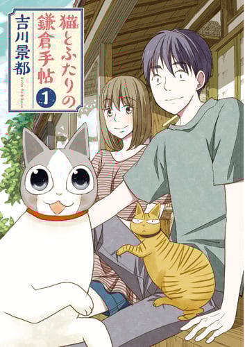 猫とふたりの鎌倉手帖 1 (バンチコミックス)