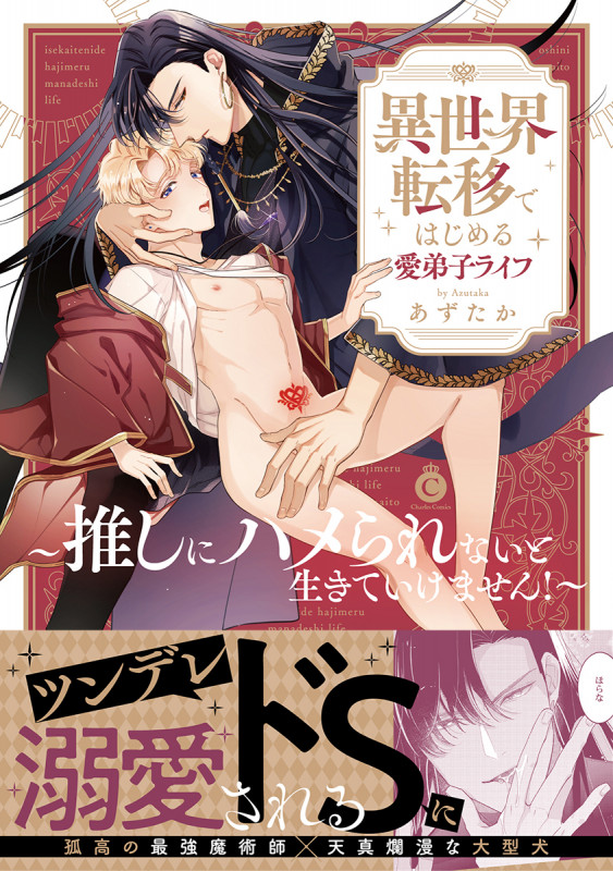 異世界転移ではじめる愛弟子ライフ~推しにハメられないと生きていけません!~ (シャルルコミックス)