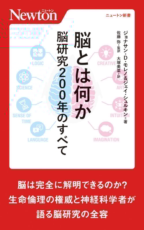 脳とは何か 脳研究200年のすべて (ニュートン新書)