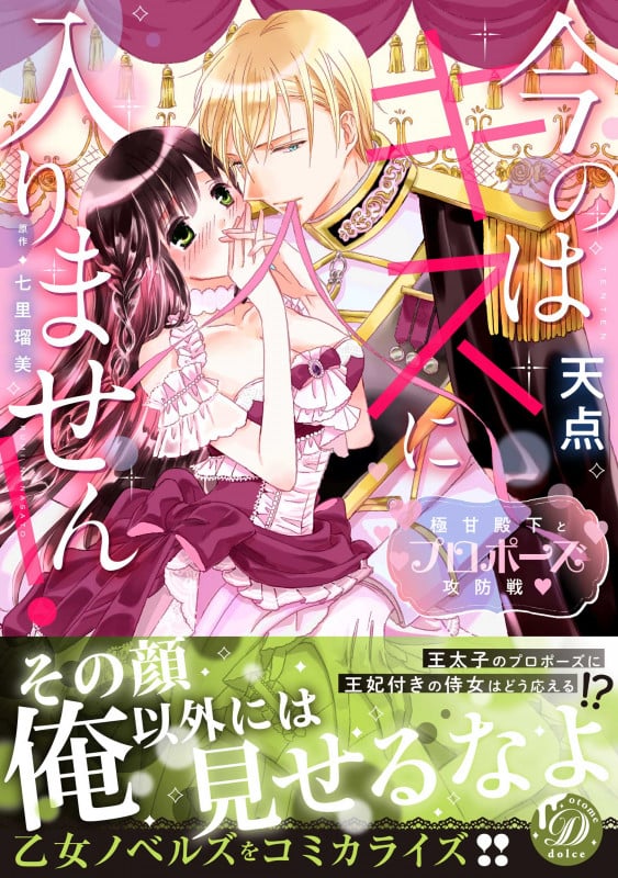 今のはキスに入りません! 極甘殿下とプロポーズ攻防戦 (乙女ドルチェC)