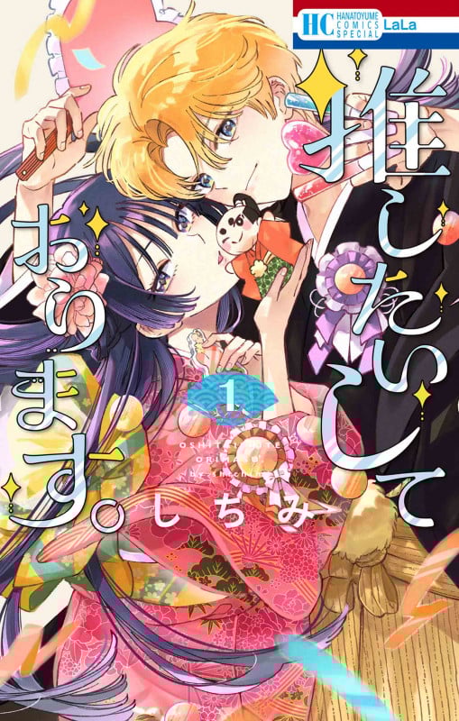 推したいしております。 1 (花とゆめコミックススペシャル)