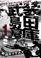 武装島田倉庫 (1) (ビッグ コミックス)の詳細を見る
