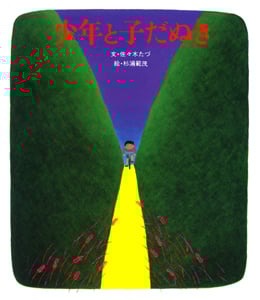 少年と子だぬき (おはなし名作絵本 30)