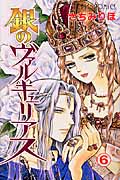 銀のヴァルキュリアス 6 (プリンセス・コミックス)