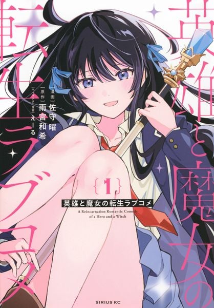 英雄と魔女の転生ラブコメ(1) (シリウスKC)
