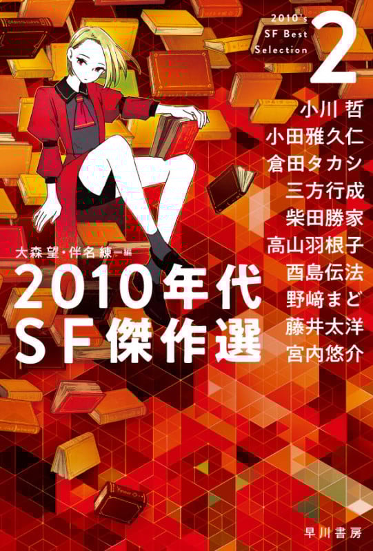 2010年代SF傑作選 (2) (ハヤカワ文庫)