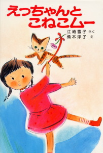 えっちゃんとこねこムー 江崎雪子のこねこムーシリーズ 2 (ポプラ社の小さな童話 96)