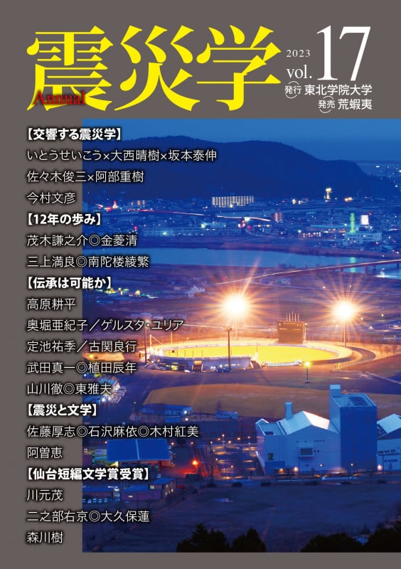 震災学 vol.17