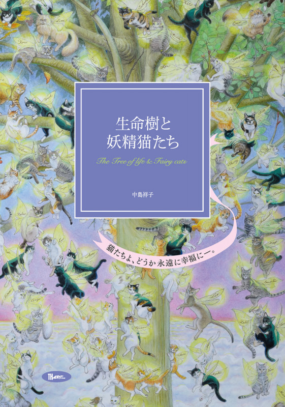 生命樹と妖精猫たち 猫たちよ、どうか永遠に幸福に (TH ART SERIES)