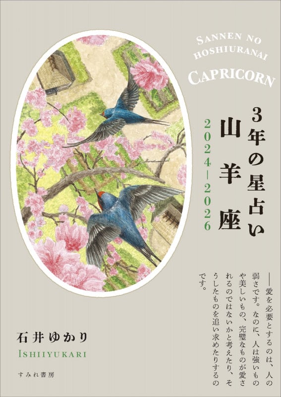 3年の星占い 山羊座 2024年‐2026年 