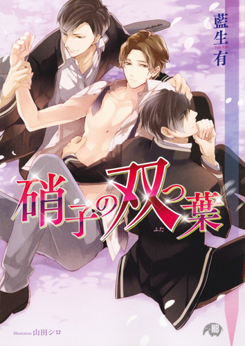 硝子の双つ葉 (花丸文庫BLACK)