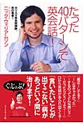 たった40パターンで英会話!の詳細を見る
