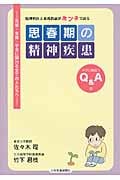 思春期の精神疾患 精神科医と養護教諭がホンネで語る