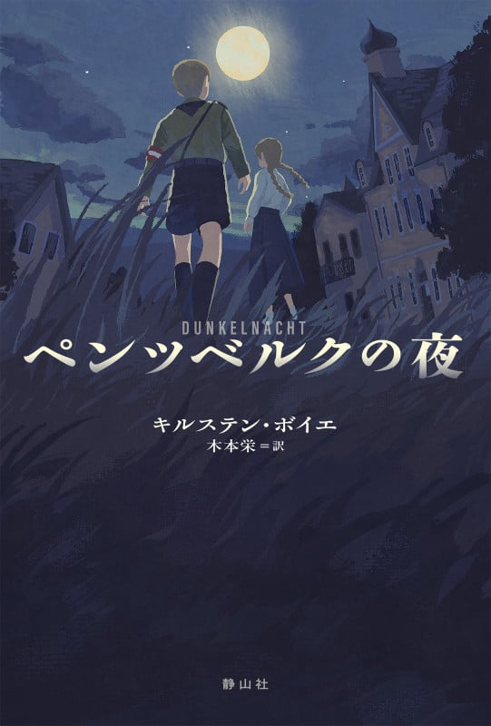 ペンツベルクの夜