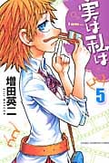 実は私は (5) (少年チャンピオンC)
