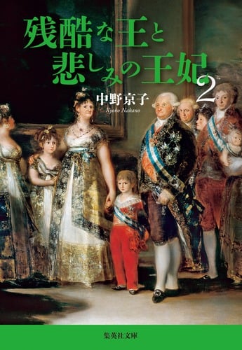残酷な王と悲しみの王妃 2 (集英社文庫(日本))