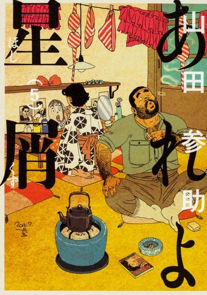 あれよ星屑 5 (ビームコミックス)