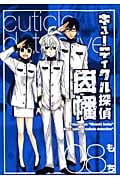 キューティクル探偵因幡 8 (ジーファンタジーコミックス)