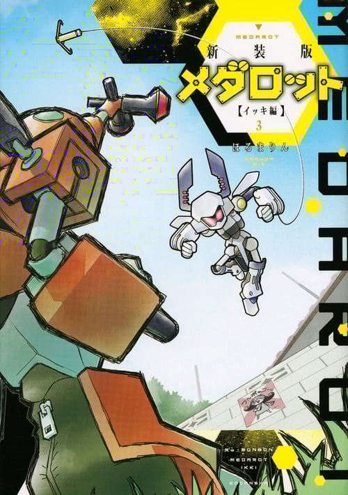 メダロット イッキ編(新装版) (3) (KCDX)