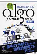 アルゴ算数パズル 上級編 頭のよくなるパズル