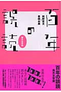 百年の誤読 海外文学篇