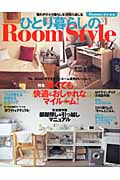 ひとり暮らしのRoom Style 狭くても快適&おしゃれなマイルーム! (Plus 1 Living)の詳細を見る